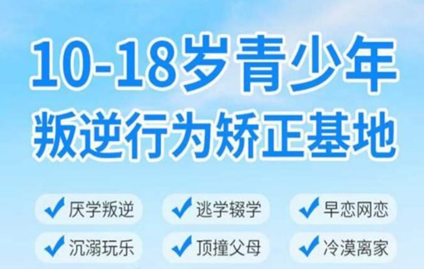 封闭式叛逆青少年管教