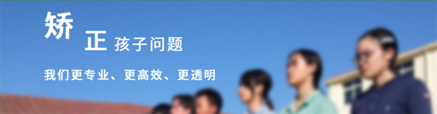 封闭式叛逆青少年管教