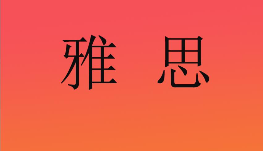 2025更新雅思考级学习十大排名好的辅导机构名单推荐.jpg