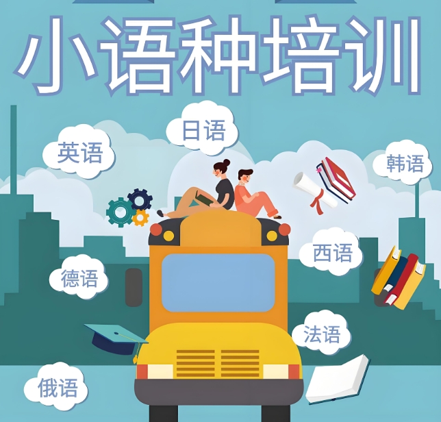 浏览10大排行不错的西安小语种培训学校名单介绍