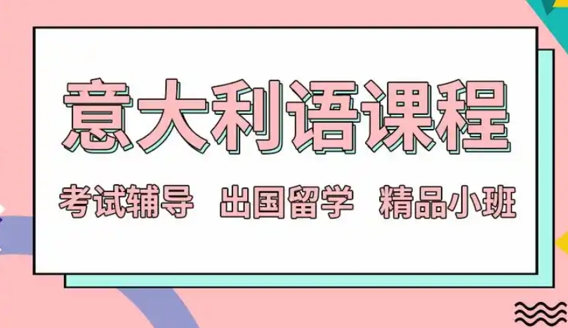 人气TOP10的意大利语报名培训班排行榜名单一览出炉