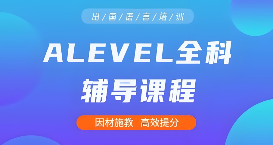 深圳Alevel脱产培训机构2025年全新一览
