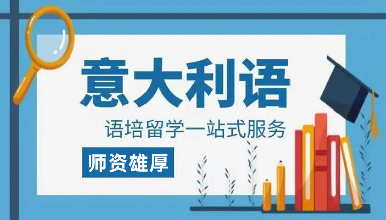 人气TOP10的意大利语报名培训班排行榜名单一览出炉