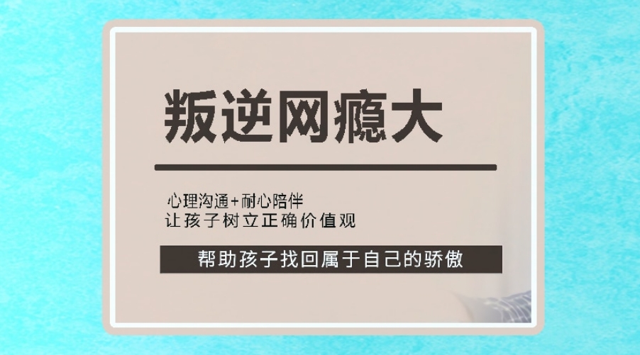 网瘾孩子管教学校