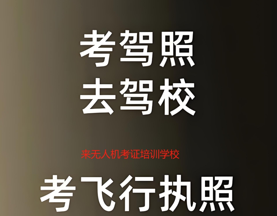 无人机培训