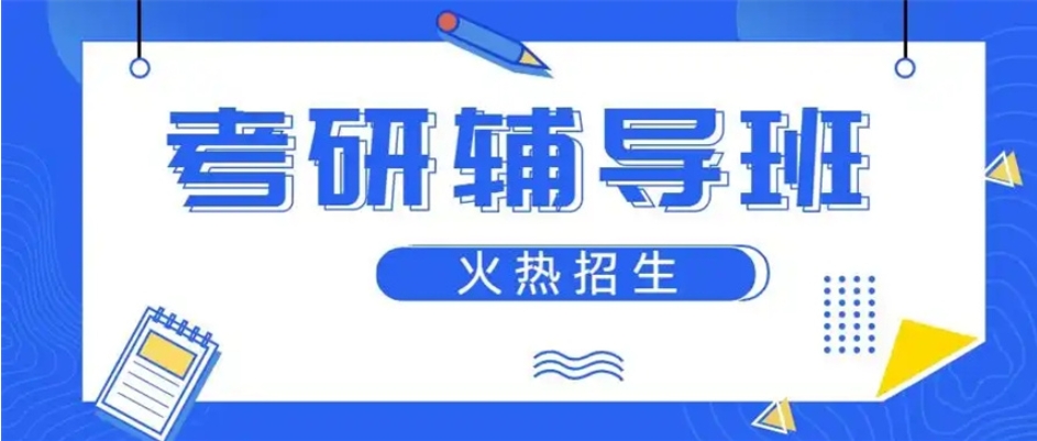 2025口碑排行榜!北京十大考研培训机构排名更新一览