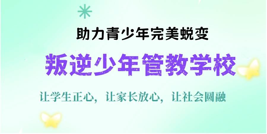 新推荐2025年国内十大管教叛逆孩子正规特训学校排名.jpg
