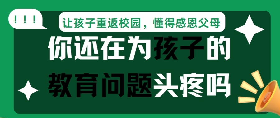 叛逆期青少年封闭式特训