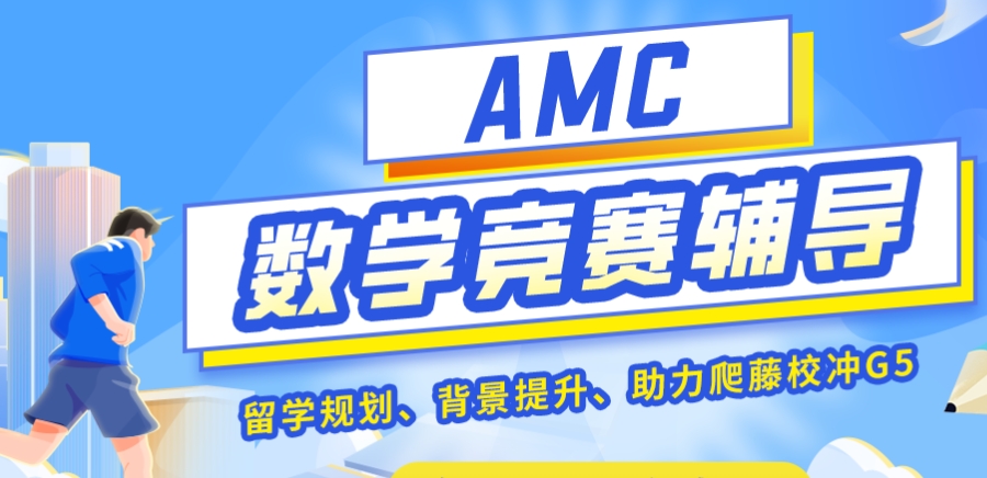AMC辅导