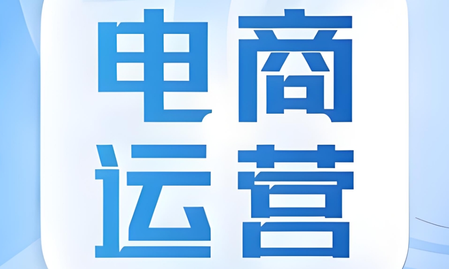 电商运营培训