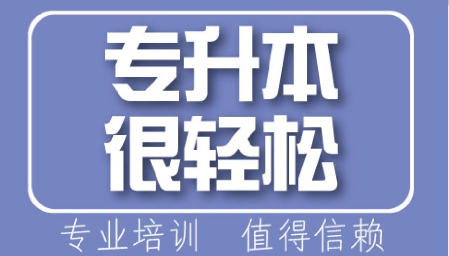 十大天津专升本考试辅导机构口碑排行一览