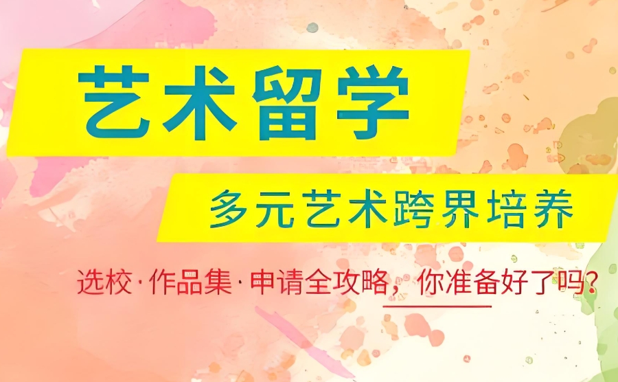 艺术留学