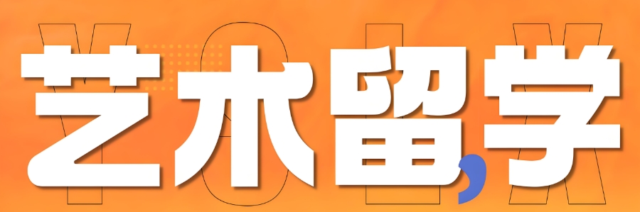 艺术留学