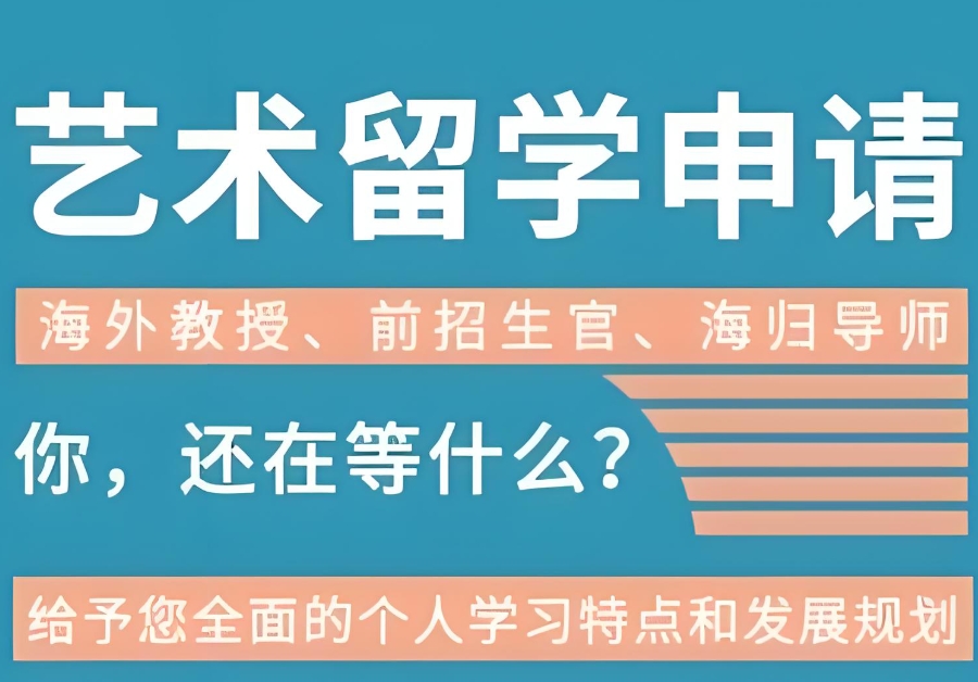 艺术留学