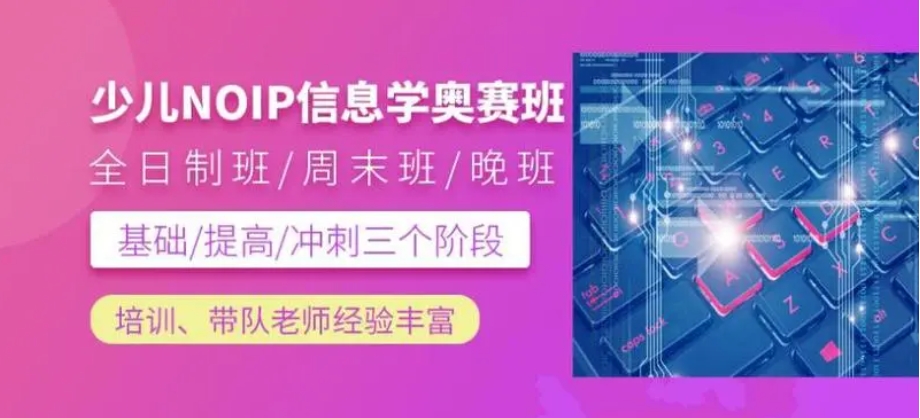 信息学奥赛培训