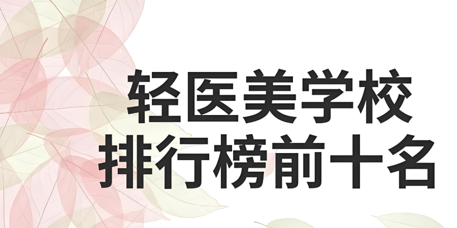 医美培训