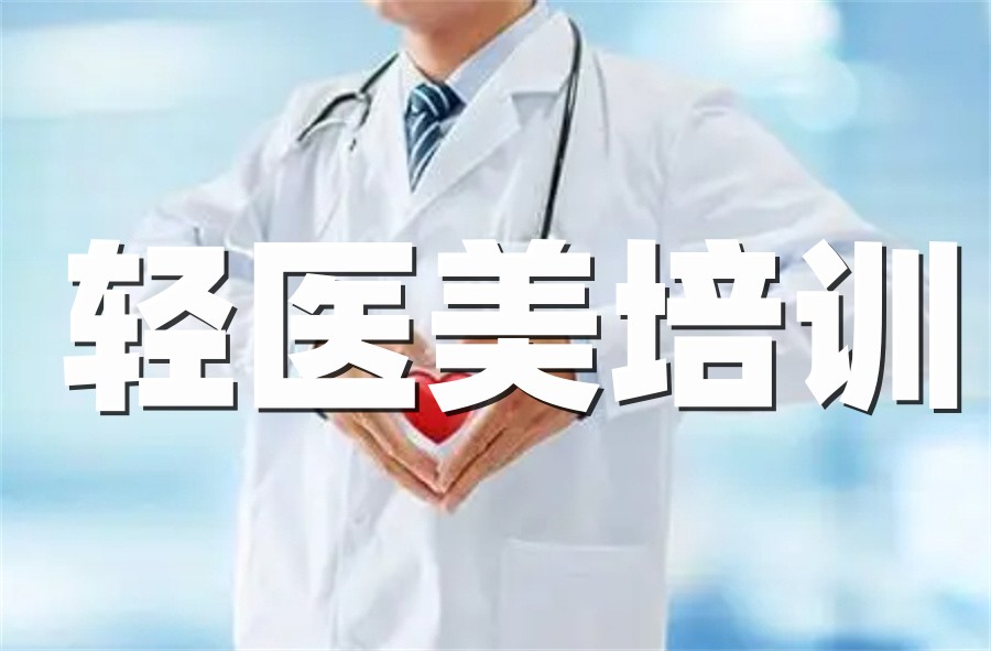 医美培训