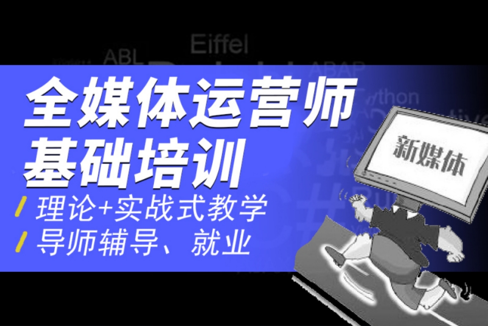十大2025排名全媒体运营师培训实战中心全新发布一览