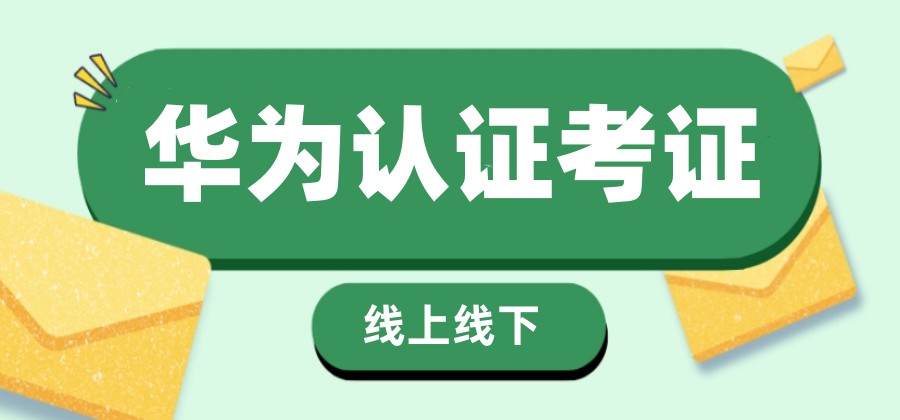 十大排名2025华为认证HCIE培训机构名单及介绍一览.jpg