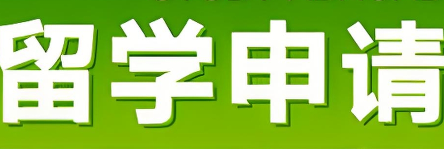 硕博留学规划申请