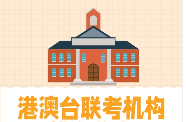 国内条件不错的港澳台联考辅导机构10大排行介绍