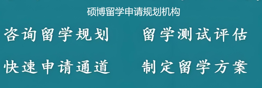 硕博留学