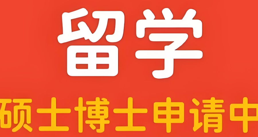 硕博留学