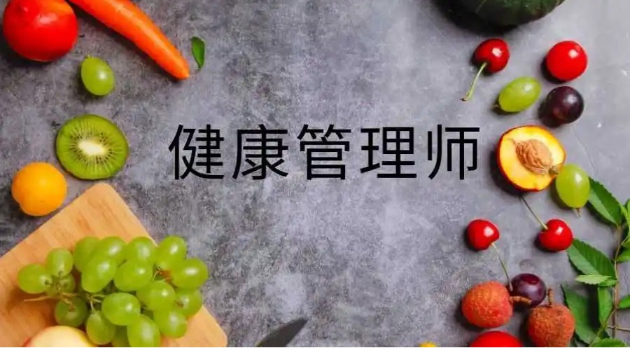考健康管理师证培训机构
