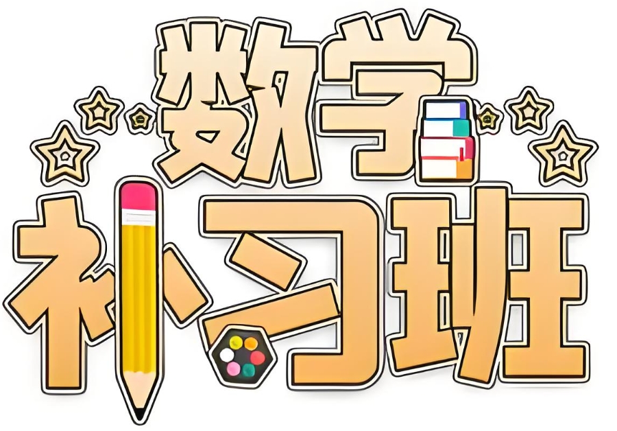 数学补习