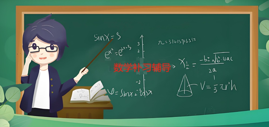数学补习