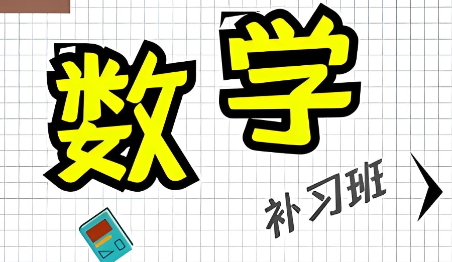 数学补习
