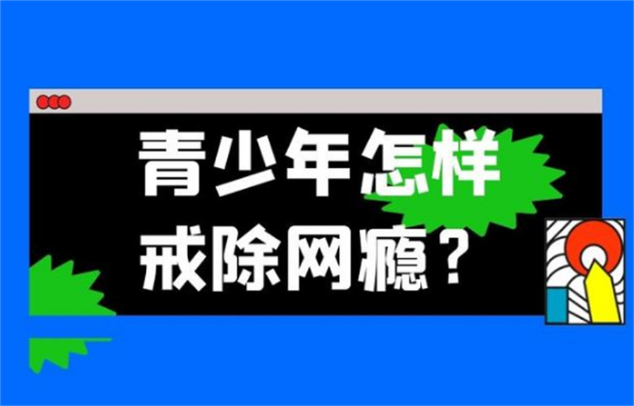 叛逆网瘾少年特训