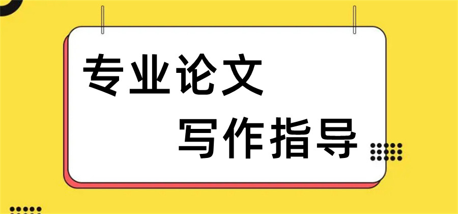 国内热推十大专攻辅导毕业论文写作的哪个机构比较好一览