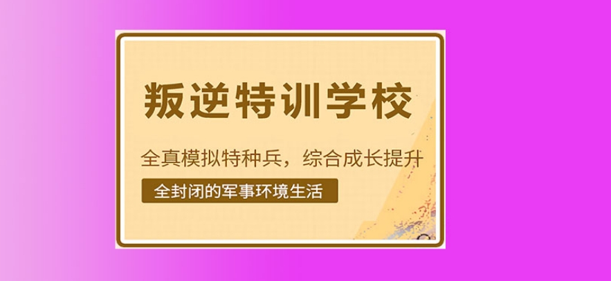 叛逆期青少年封闭管教