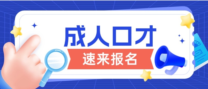 十大口碑好的成人口才培训机构名单出炉