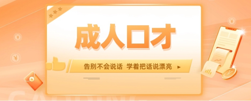十大口碑好的成人口才培训机构名单出炉