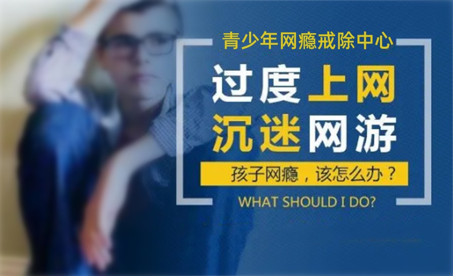 南宁有没有戒网瘾的学校.jpg 南宁有没有戒网瘾的学校.jpg