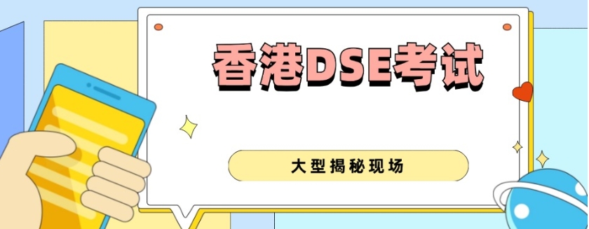 广东十大正规香港dse培训机构名单揭晓