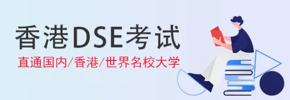 广东十大正规香港dse培训机构名单揭晓