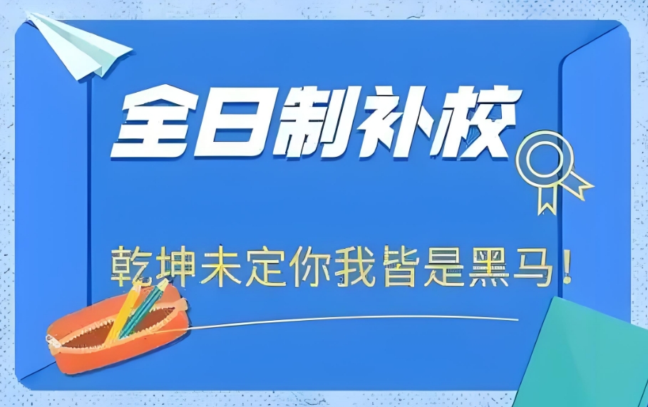 北京比较厉害的高考培训班2025排行榜名单更新一览