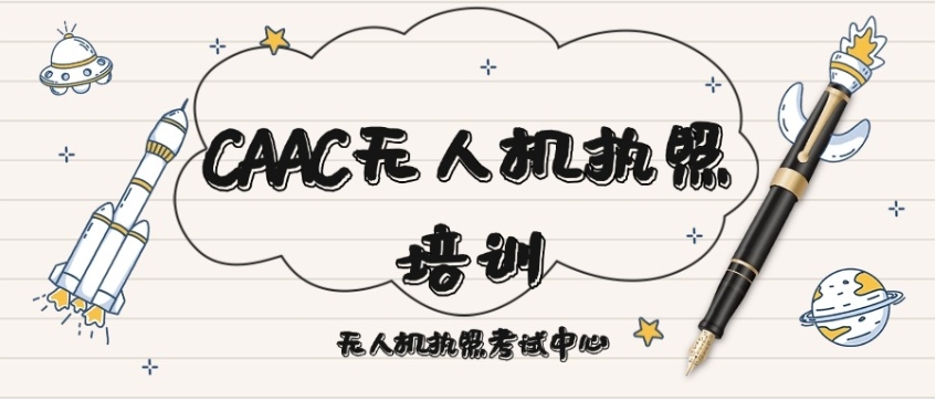 无人机执照培训机构哪家好？