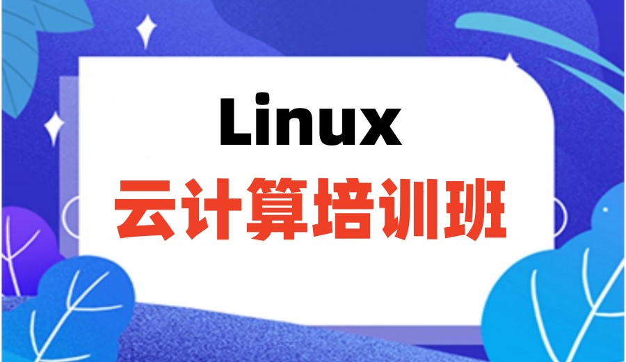武汉排名好的(Linux)云计算培训机构2025新10大名单一览.jpg