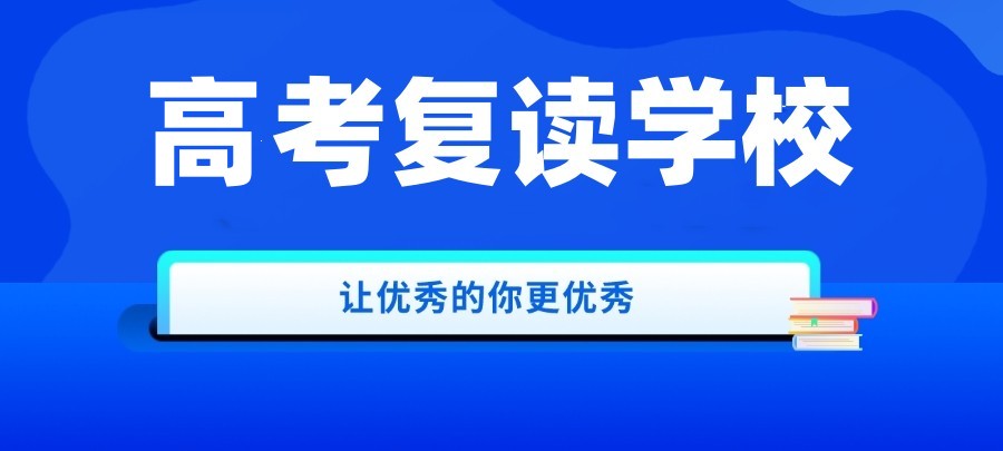 重庆厉害的高三高考复读学校5大TOP排名发布一览.jpg 重庆厉害的高三高考复读学校5大TOP排名发布一览.jpg
