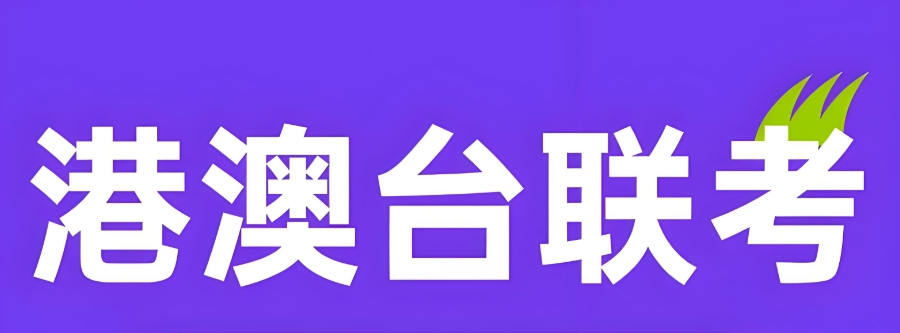 港澳台联考培训