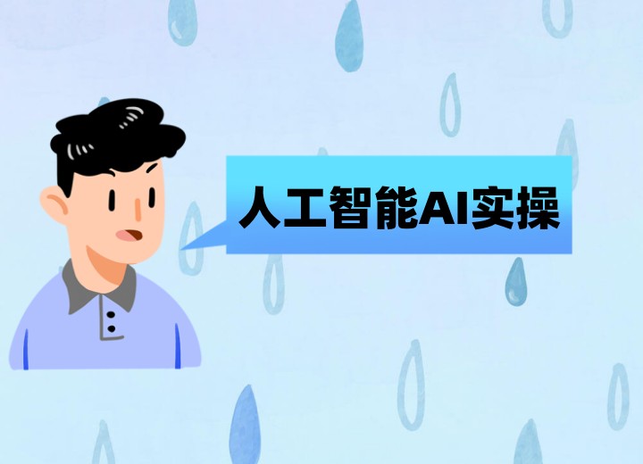 人工智能实操.jpg