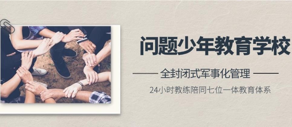 湖北孝感排名十大的封闭式叛逆期孩子管教学校名单一览.jpg 湖北孝感排名十大的封闭式叛逆期孩子管教学校名单一览.jpg