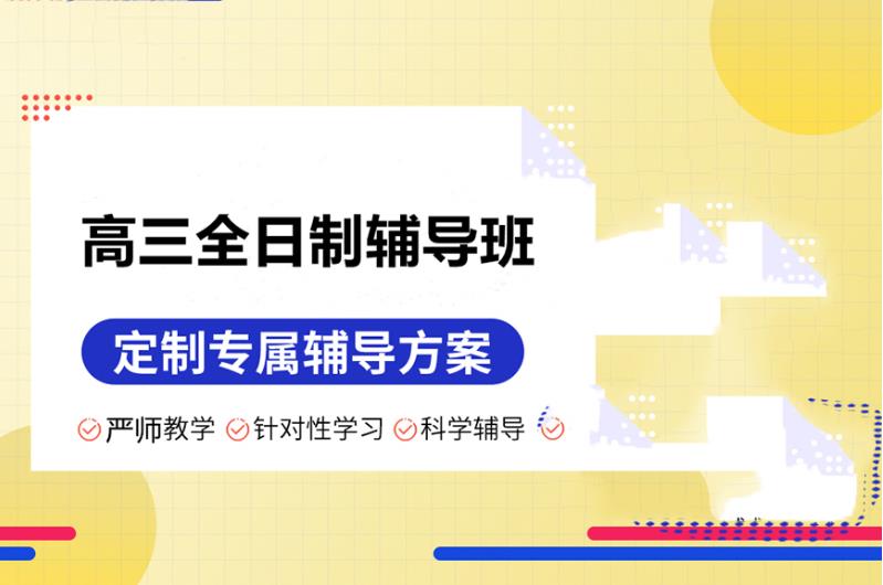 杭州全日制高三辅导班哪家好一览排名前十推荐