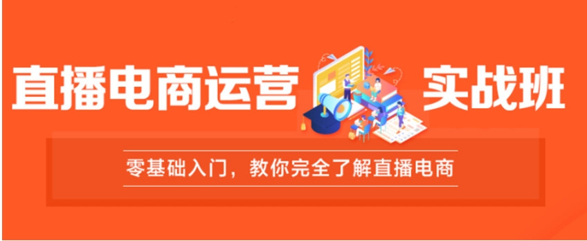 top10名单一览电商自媒体运营培训学校排名前十名
