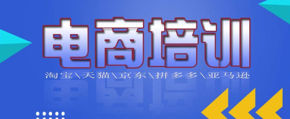 top10名单一览电商自媒体运营培训学校排名前十名