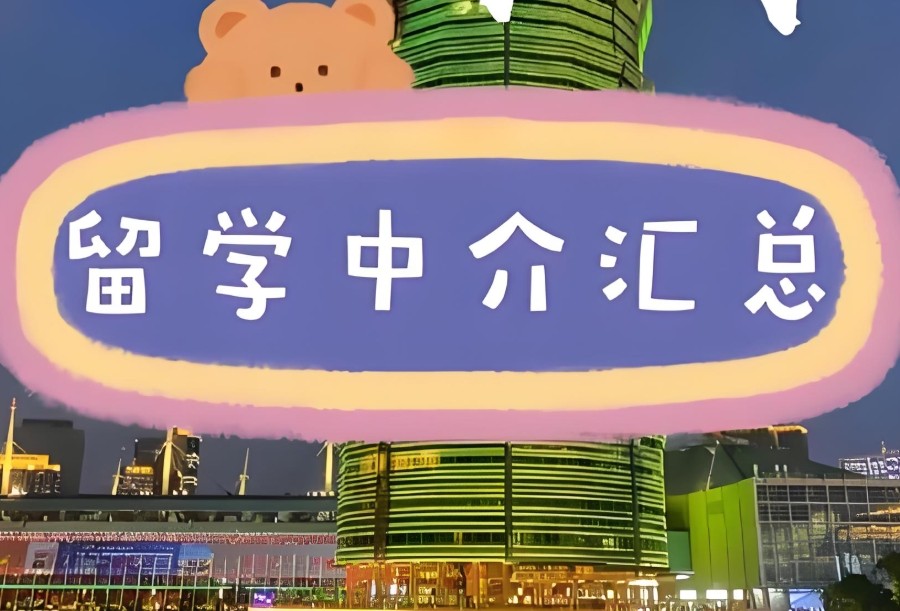 留学中介